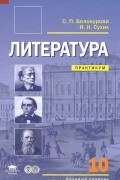  - Литература. 10 класс. Базовый уровень. Практикум