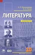  - Литература. 10 класс. Базовый уровень. Практикум