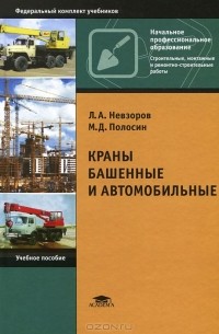  - Краны башенные и автомобильные