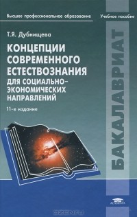 Т. Я. Дубнищева - Концепции современного естествознания для социально-экономических направлений