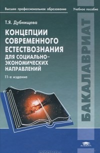 Т. Я. Дубнищева - Концепции современного естествознания для социально-экономических направлений