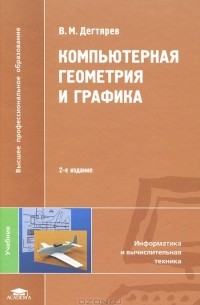 В. М. Дегтярев - Компьютерная геометрия и графика