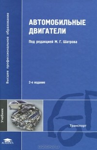 М.Г. Шатров - Автомобильные двигатели