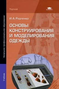 И. А. Радченко - Основы конструирования и моделирования одежды