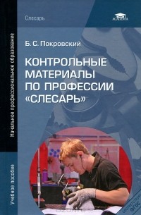 Борис Покровский - Контрольные материалы по профессии "Слесарь"