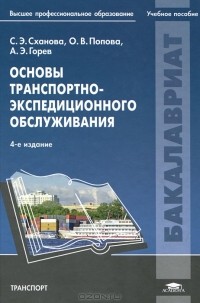  - Основы транспортно-экспедиционного обслуживания