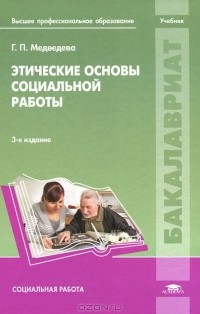 Г. П. Медведева - Этические основы социальной работы