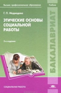 Г. П. Медведева - Этические основы социальной работы