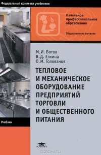  - Тепловое и механическое оборудование предприятий торговли и общественного питания
