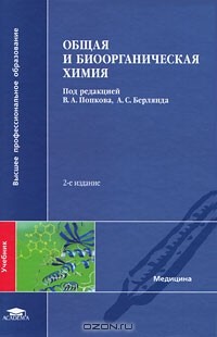 Александр Берлянд - Общая и биоорганическая химия