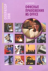 С. В. Киселев - Офисные приложения MS Office