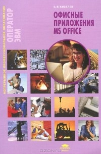 С. В. Киселев - Офисные приложения MS Office