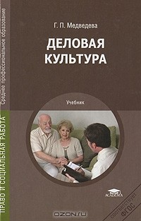 Г. П. Медведева - Деловая культура
