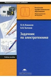  - Задачник по электротехнике