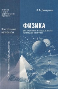  - Физика для профессий и специальностей технического профиля. Контрольные материалы