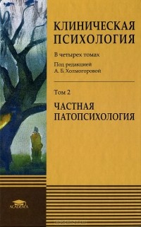  - Клиническая психология. В 4 томах. Том 2. Частная патопсихология