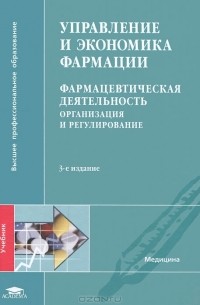  - Управление и экономика фармации. Фармацевтическая деятельность. Организация и регулирование