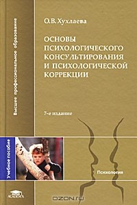 Ольга Хухлаева - Основы психологического консультирования и психологической коррекции