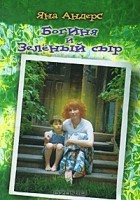 Яна Андерс - Богиня и Зеленый сыр
