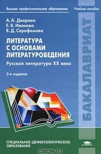  - Литература с основами литературоведения. Русская литература XX века