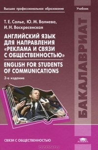  - Английский язык для направления "Реклама и связи с общественностью" / English for Students of Communications