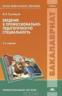 В. В. Кузнецов - Введение в профессионально-педагогическую специальность