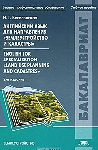 Н. Г. Веселовская - Английский язык для направления "Землеустройство и кадастры" / English for Specialization "Land Use Planning and Cadastres"