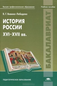 Варвара Вовина-Лебедева - История России. XVI-XVII вв.