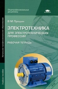 Прошин В.М. - Электротехника для электротехнических профессий. Рабочая тетрадь