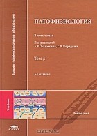 Г. В. Порядина - Патофизиология. В 3 томах. Том 3