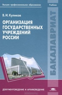 В. И. Куликов - Организация государственных учреждений России