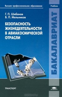  - Безопасность жизнедеятельности в авиакосмической отрасли