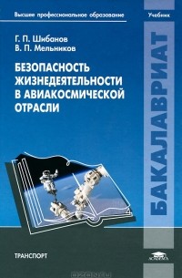  - Безопасность жизнедеятельности в авиакосмической отрасли