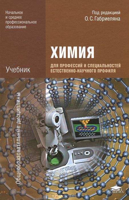 Химия Для Профессий И Специальностей Естественно-Научного Профиля — И. Г.  Остроумов, Олег Габриелян, С. А. Сладков, Е. Е. Остроумова