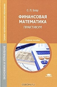 С. Л. Блау - Финансовая математика. Практикум