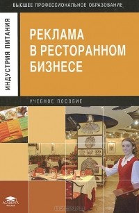  - Реклама в ресторанном бизнесе