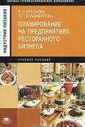  - Планирование на предприятиях ресторанного бизнеса