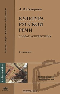 Лев Скворцов - Культура русской речи. Словарь-справочник