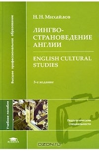 Лингвострановедение Англии / English Cultural Studies