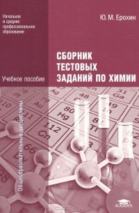Юрий Ерохин - Сборник тестовых заданий по химии