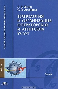  - Технология и организация операторских и агентских услуг