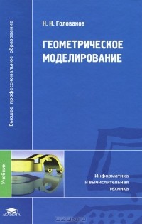 Н. Н. Голованов - Геометрическое моделирование
