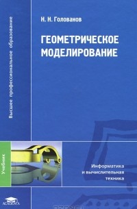 Н. Н. Голованов - Геометрическое моделирование
