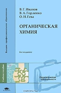  - Органическая химия