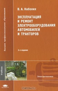 Владимир Набоких - Эксплуатация и ремонт электрооборудования автомобилей и тракторов