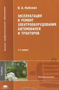 Владимир Набоких - Эксплуатация и ремонт электрооборудования автомобилей и тракторов