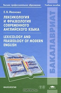  - Лексикология и фразеология современного английского языка / Lexicology and Fraseology of Modern English