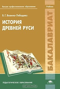 Варвара Вовина-Лебедева - История Древней Руси