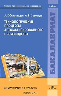  - Технологические процессы автоматизированного производства