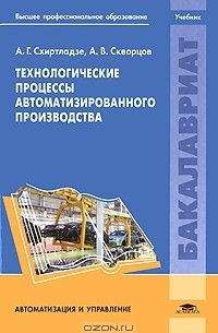  - Технологические процессы автоматизированного производства